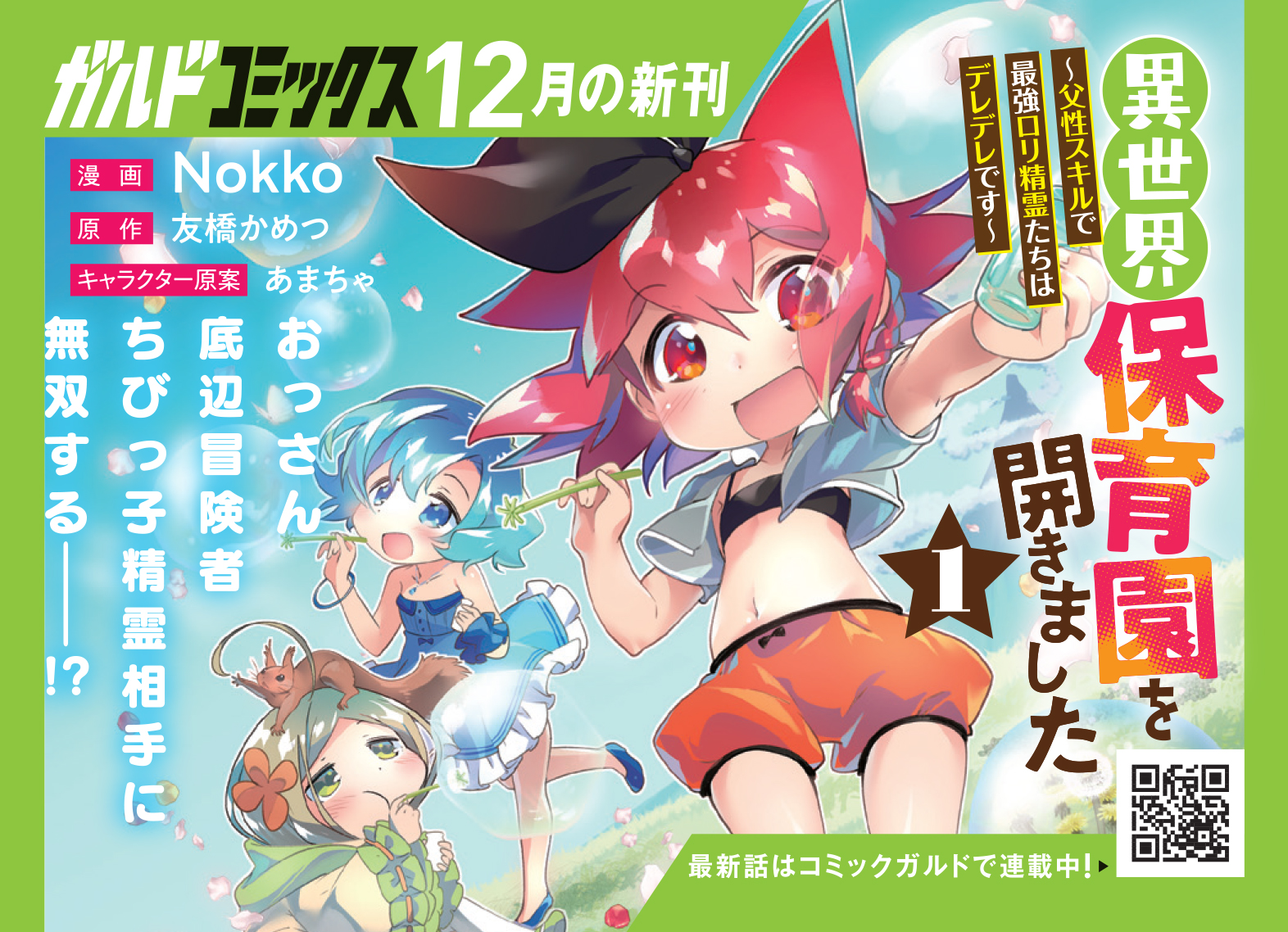 【コミックス】「異世界保育園を開きました　～父性スキルで最強ロリ精霊たちはデレデレです～ 1」B7POP